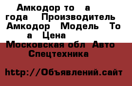 Амкодор то-28а, 2002 года. › Производитель ­ Амкодор › Модель ­ То-28а › Цена ­ 600 000 - Московская обл. Авто » Спецтехника   